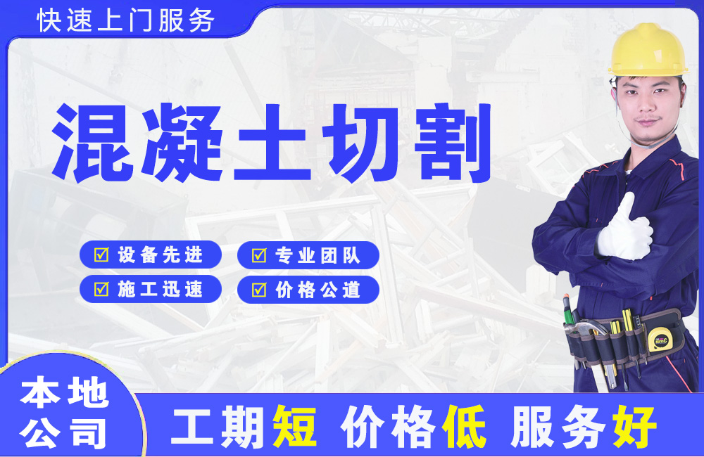 措美混凝土切割