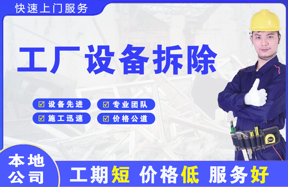 措美工厂设备拆除